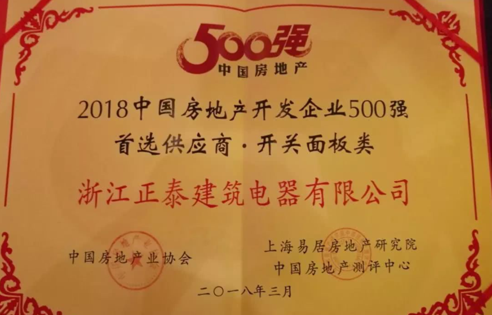 888集团电工再获2018中国房地产开发企业500强首选供应商