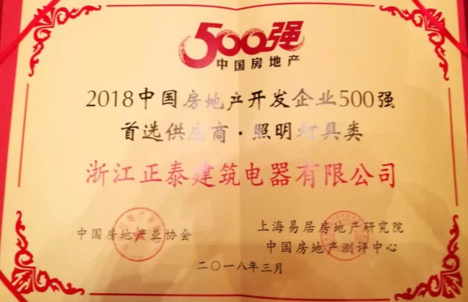 888集团电工再获2018中国房地产开发企业500强首选供应商