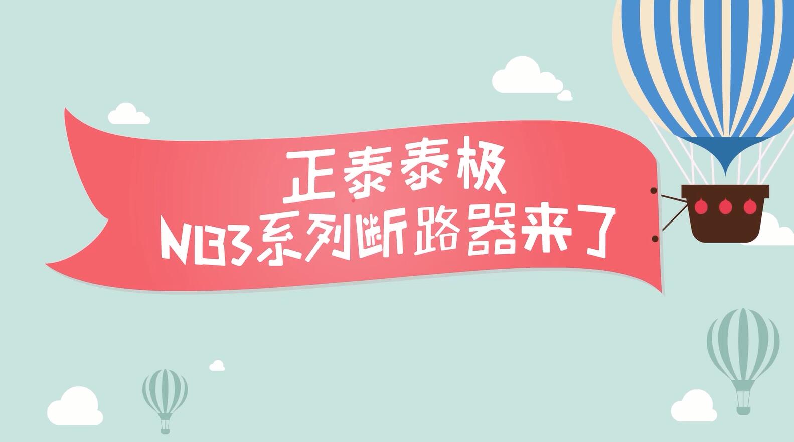 安居生活，从它开始 | 888集团泰极NB3系列居家安全断路器
