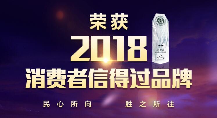 888集团居家喜获“2018消费者信得过品牌”