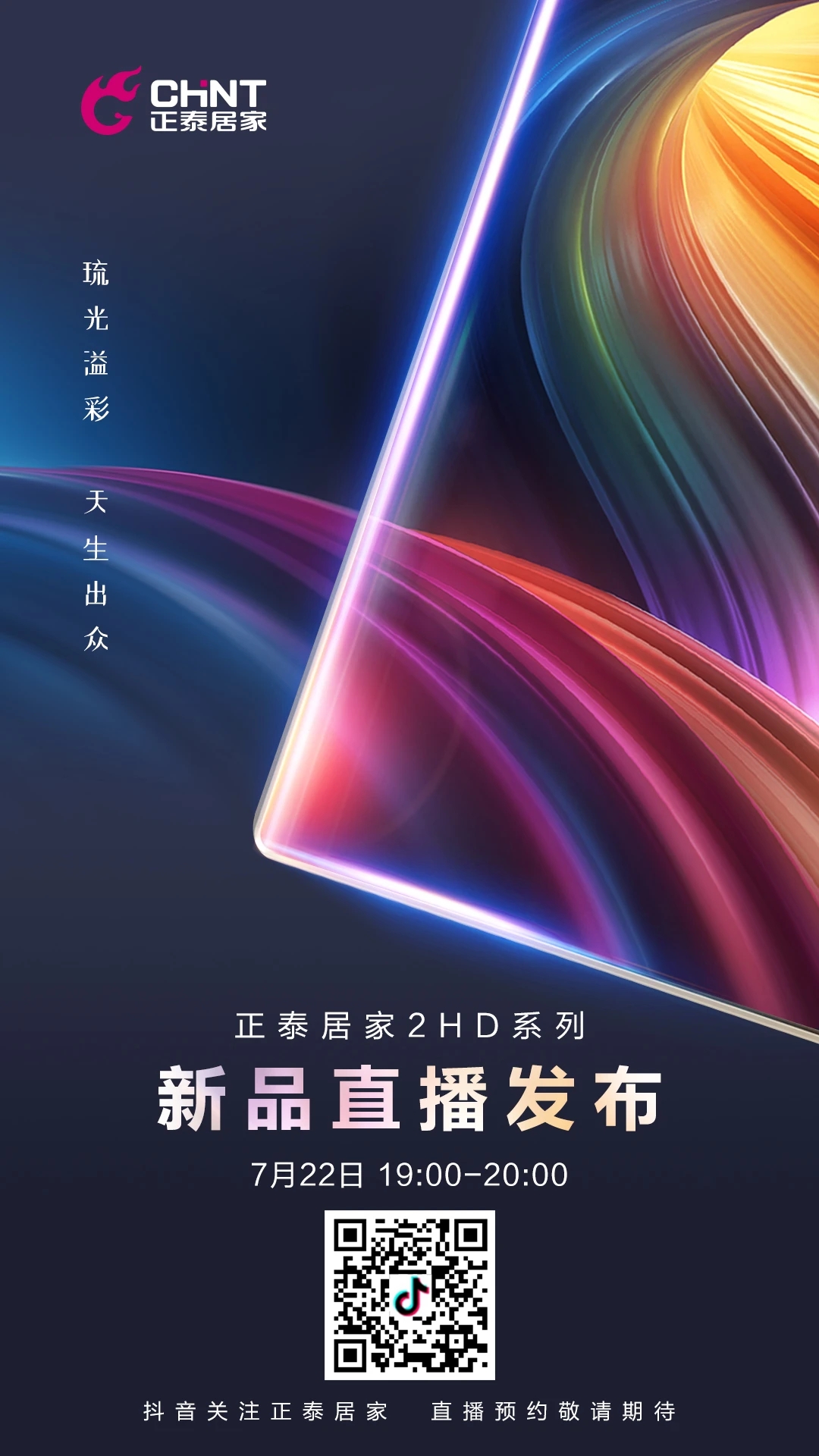 开关插座新品直播预告：一块玻璃的美好进化