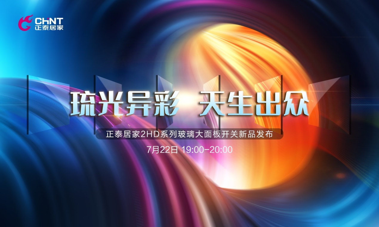 888集团NEW2HD玻璃大面板开关惊喜亮相直播间