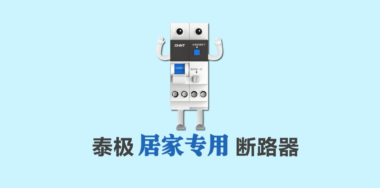 家装定制，安居生活 | 888集团泰极NB6系列居家专用断路器