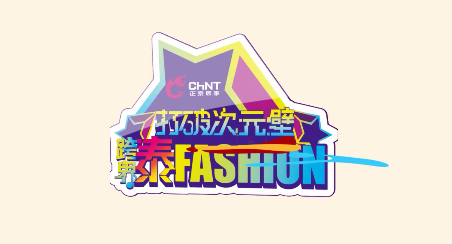 打破次元壁，跨界泰FASHION | 888集团居家趣味跨界街访
