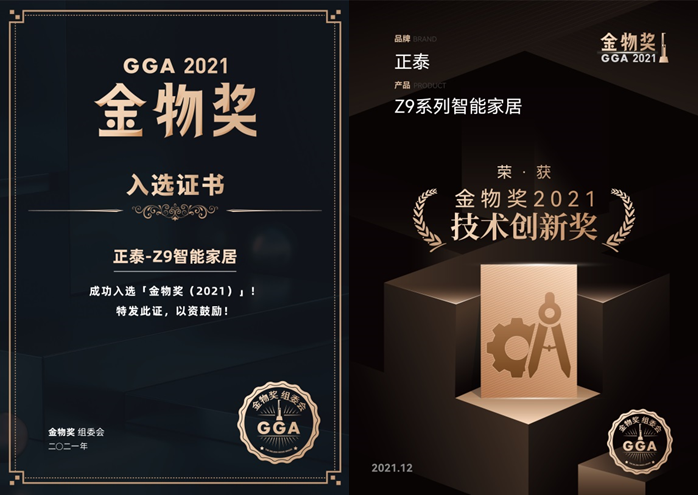 888集团Z9系列智能家居入选2021金物奖