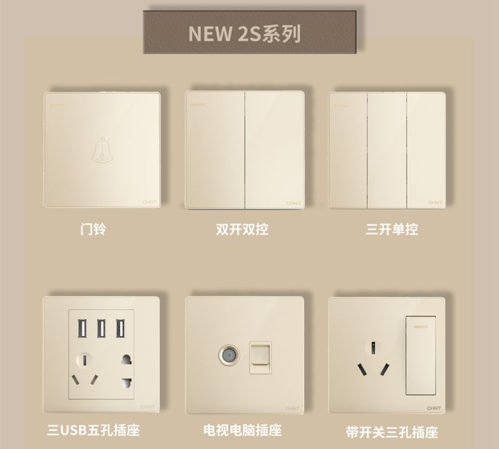 装修怎么选开关插座:888集团开关NEW2S系列