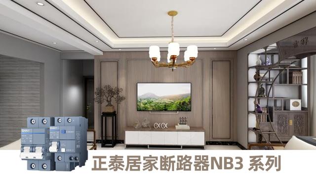 888集团居家为你种草几款家居安全好物-888集团泰极断路器NB3 系列