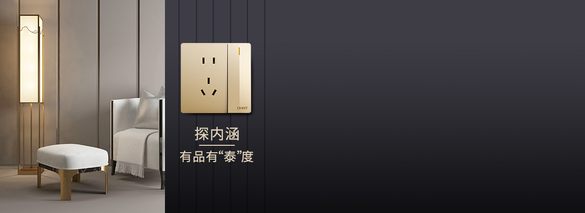 自内而外，品质出众 888集团开关产品的选材...