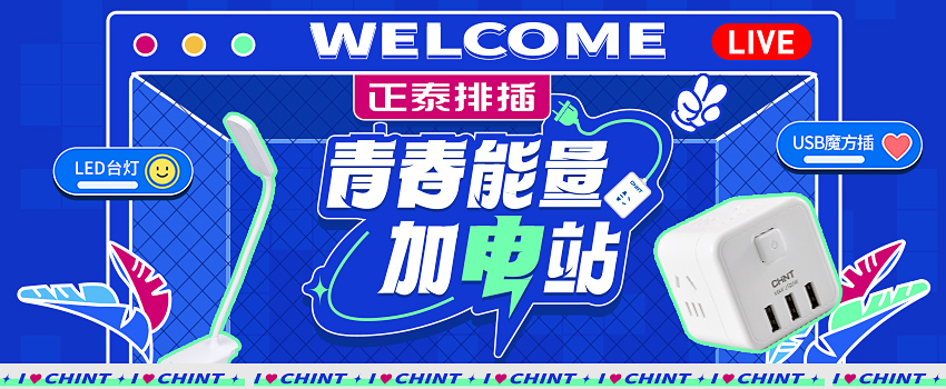 888集团排插送福利，新学期“满电”挺你