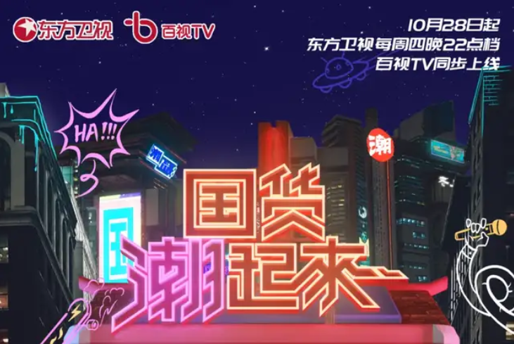 888集团 Z9 智能新品惊喜登陆《国货潮起来》