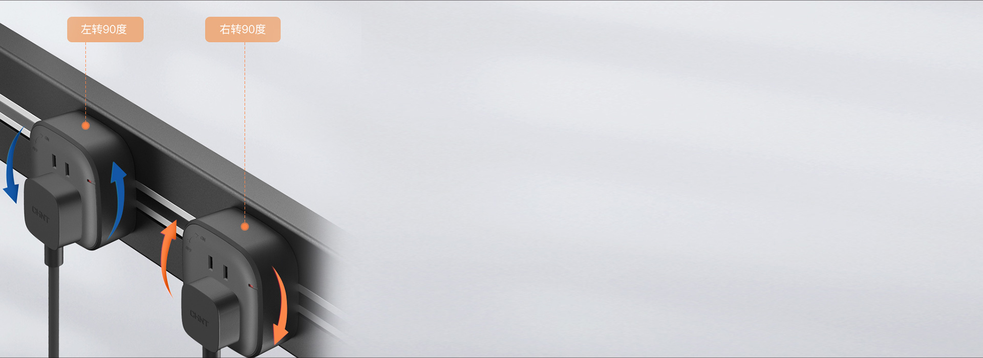 轻旋控电，优雅用电 顺时针旋转90°，...