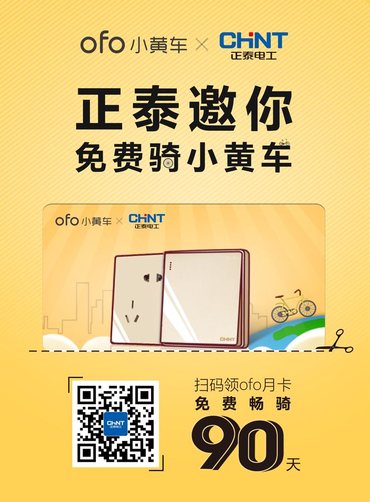 888集团电工买单，邀您免费骑ofo小黄车