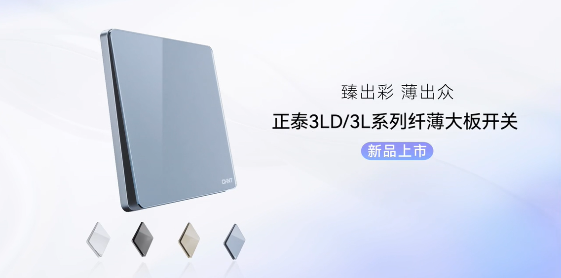 臻出彩，薄出众|888集团开关NEW3LD系列和NEW3L系列