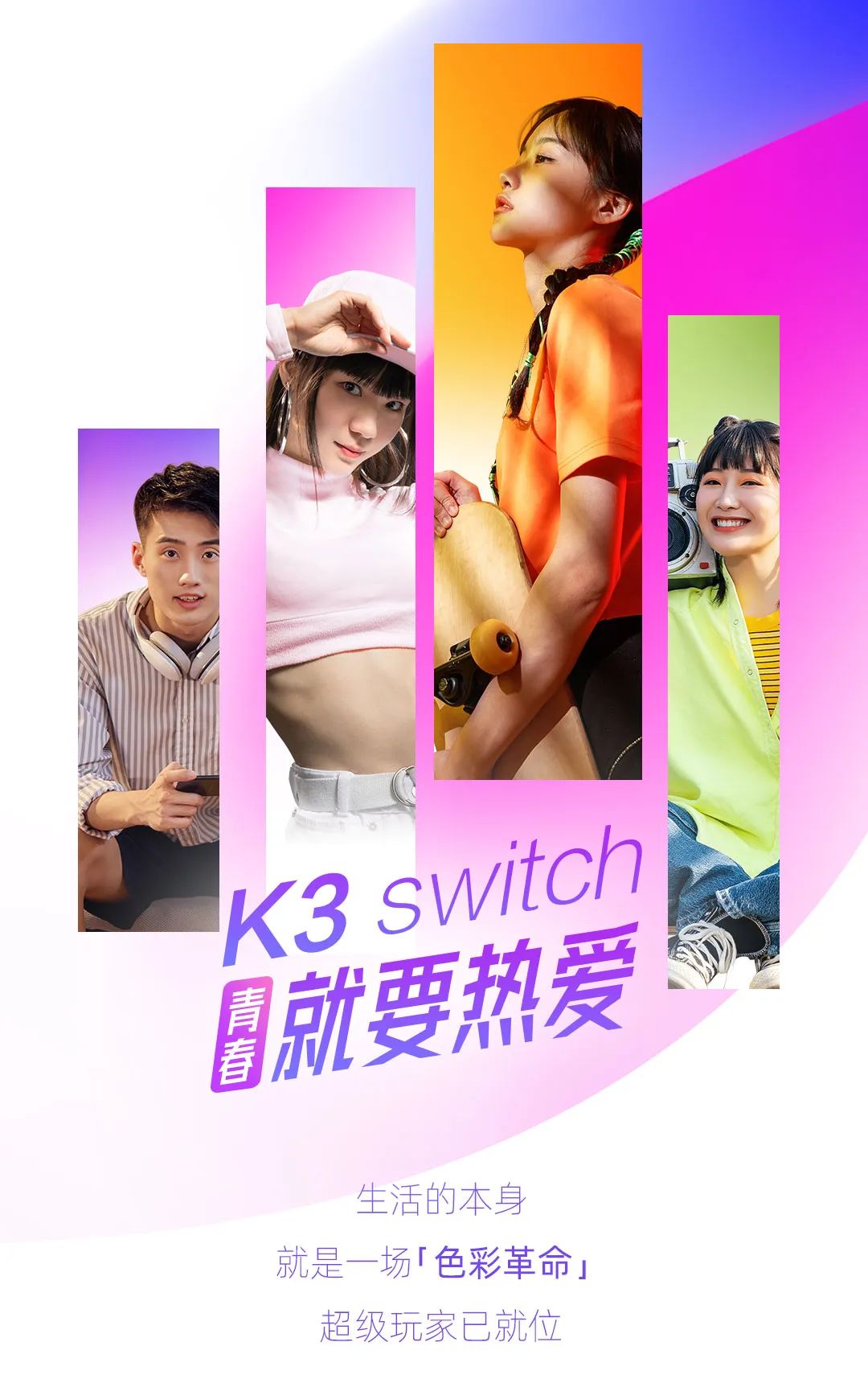 888集团K3系列开关：青春，就要热爱-1