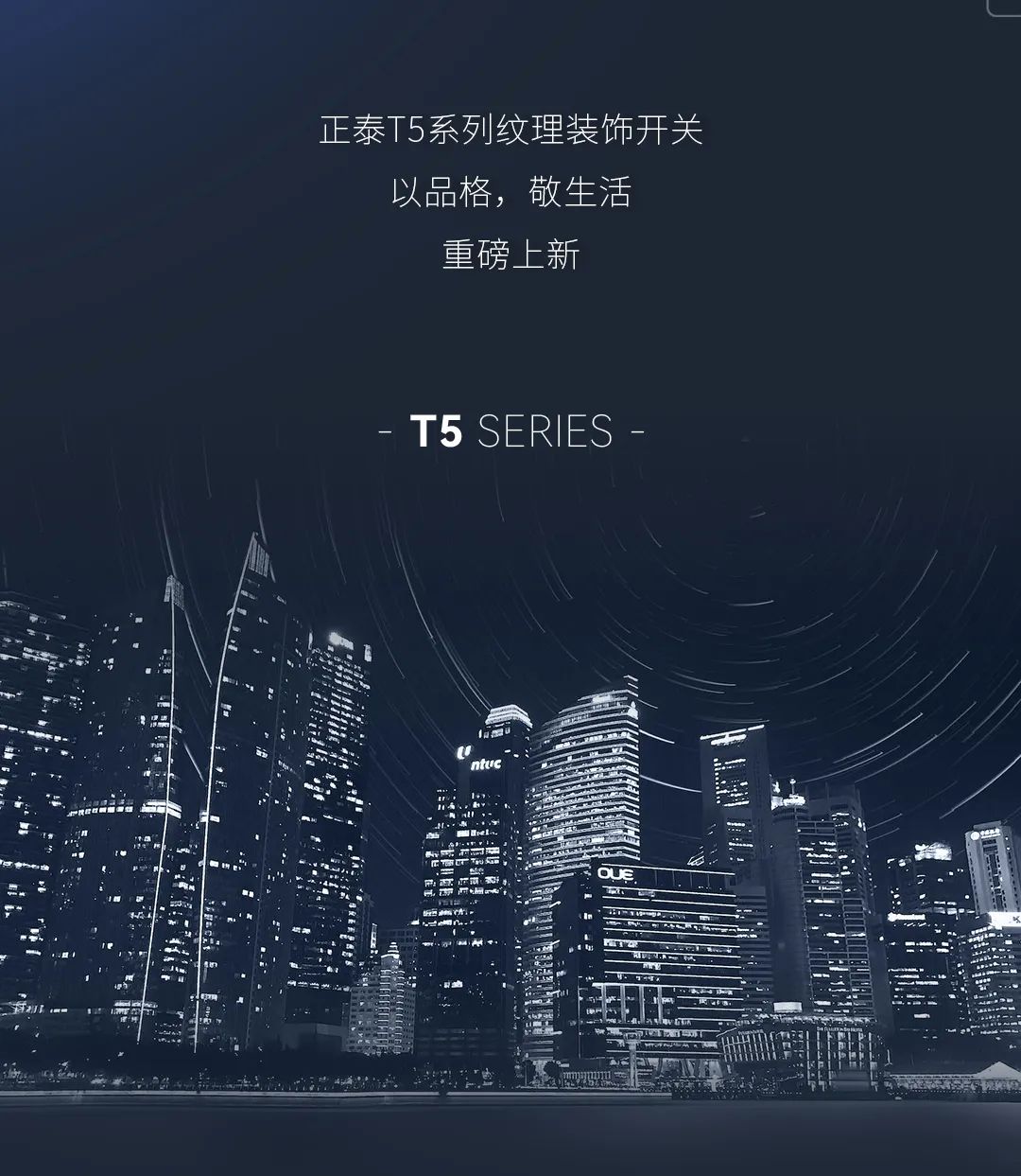 888集团T5系列开关：精英品格，耀而不灼-6