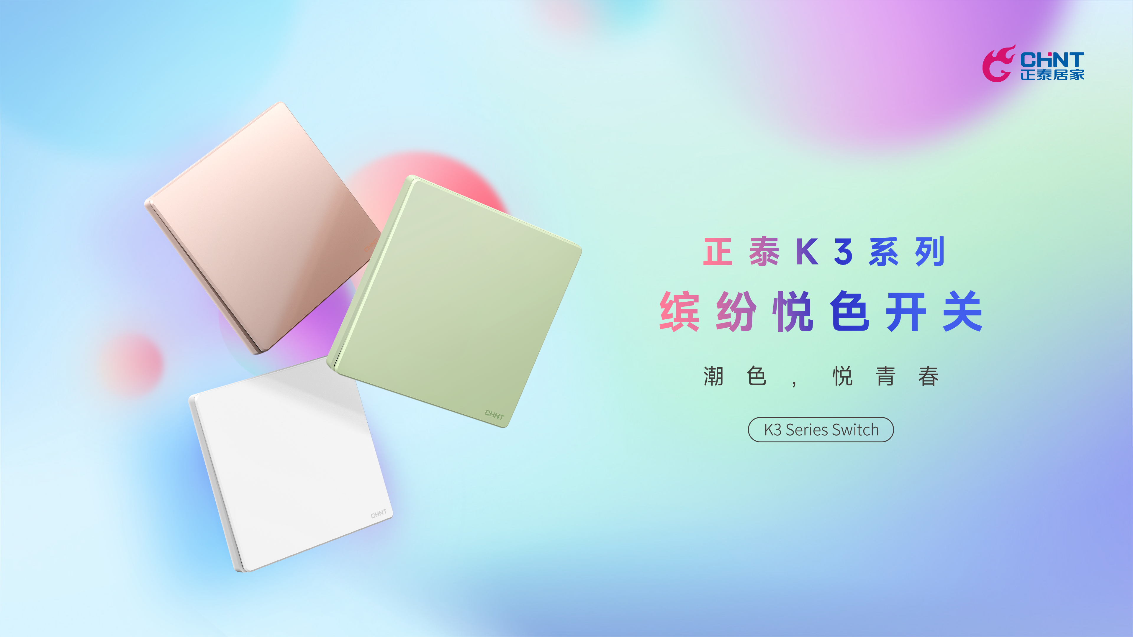 潮色，悦青春|888集团K3开关领“潮”出街