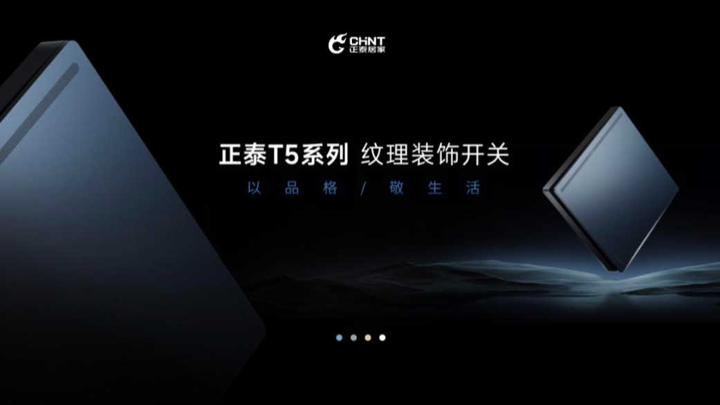 以品格，敬生活|888集团T5开关与您进阶新生活-1