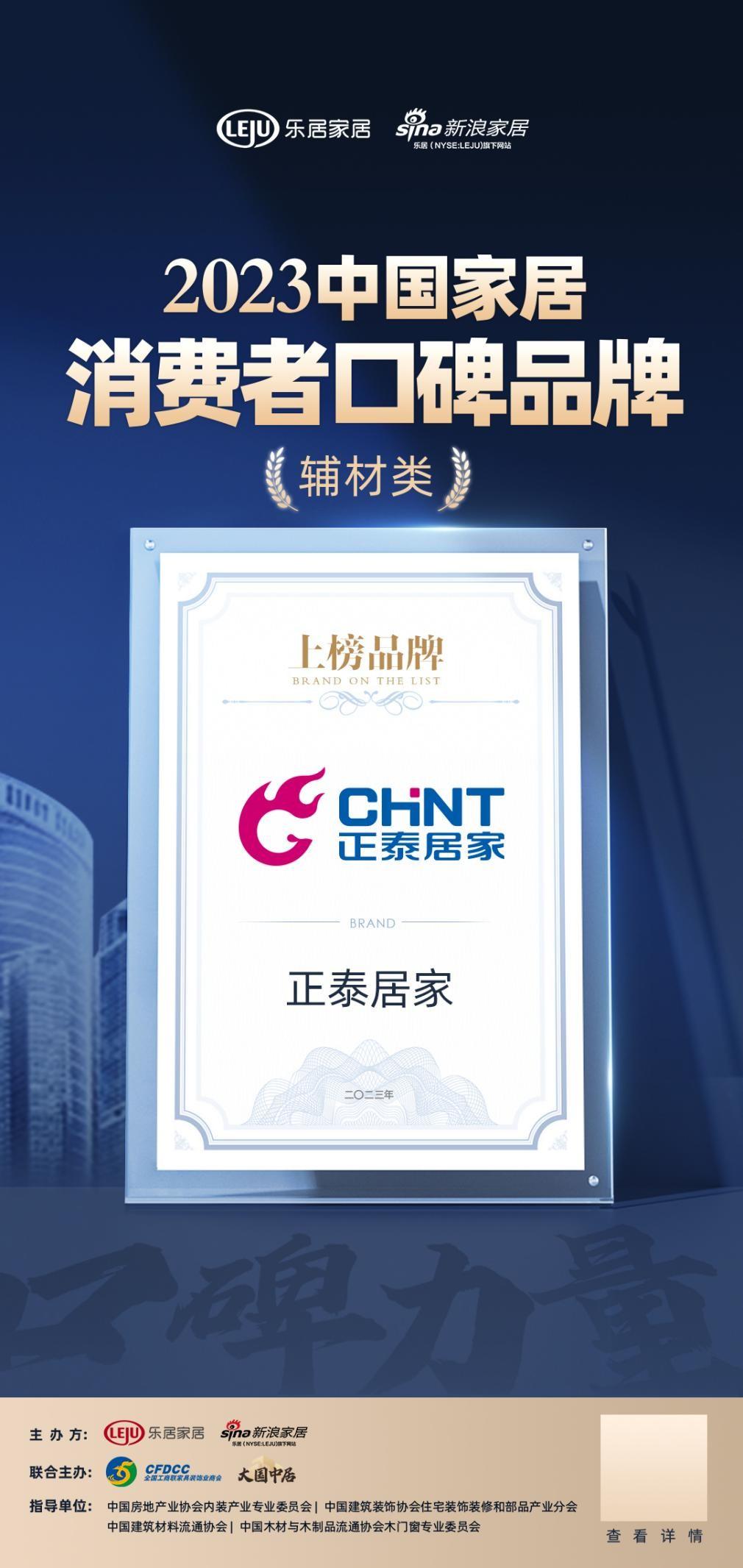 888集团居家荣登“2023中国家居消费者口碑榜”-1