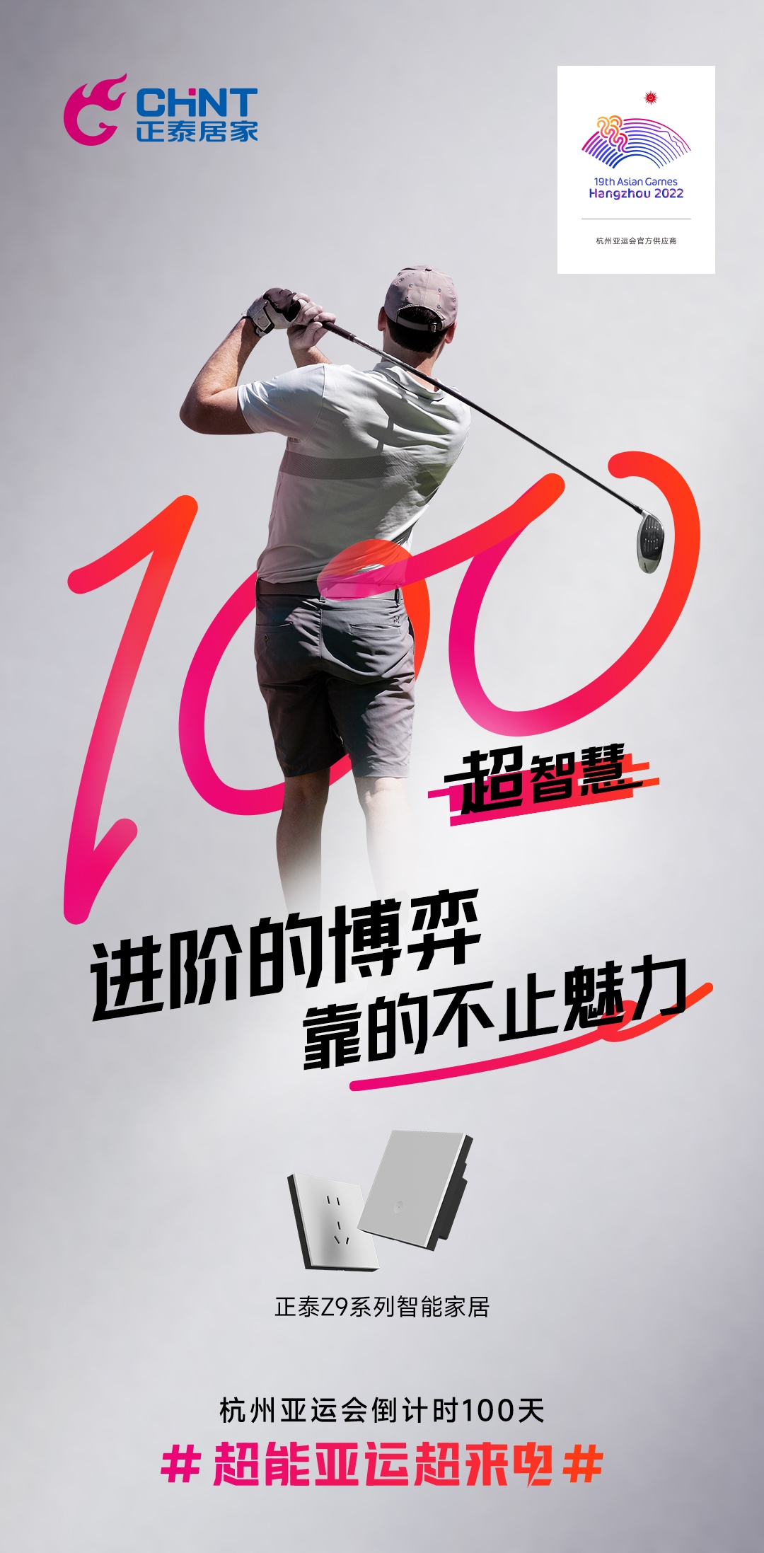 杭州亚运会倒计时100天|888集团居家，超能亚运超来电-3