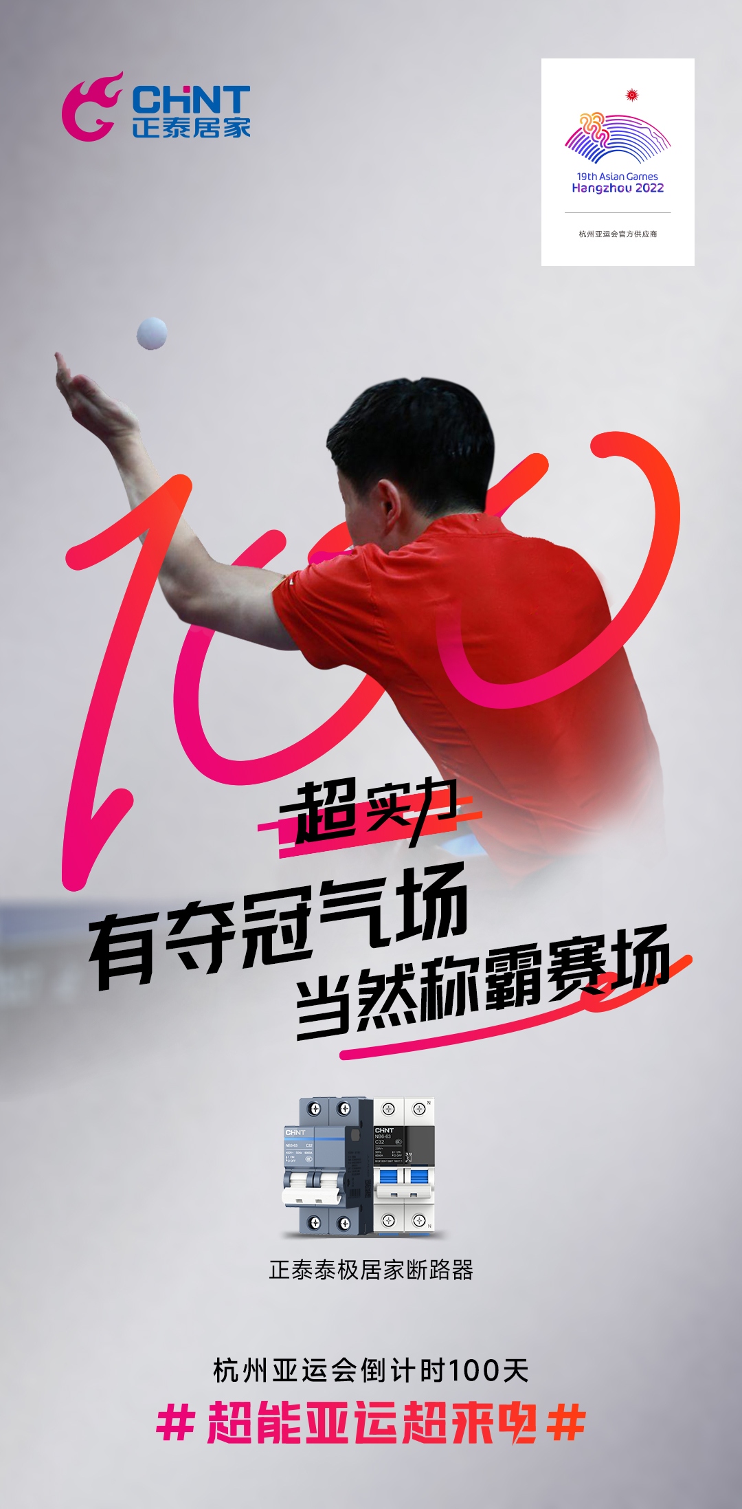 杭州亚运会倒计时100天|888集团居家，超能亚运超来电-5