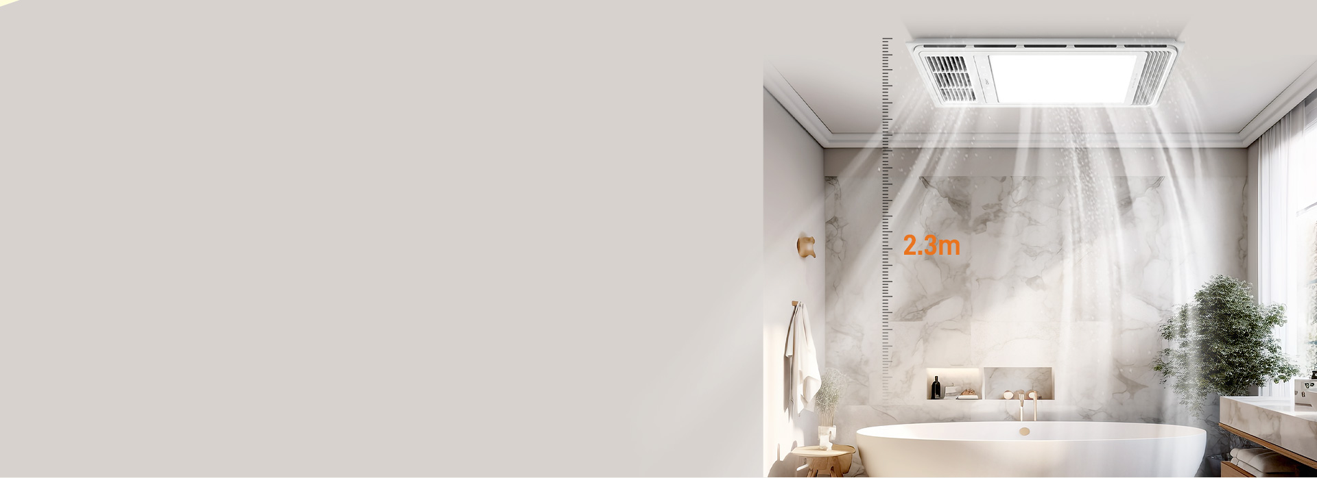 2.3米强劲送风，130m?/h快速换气...