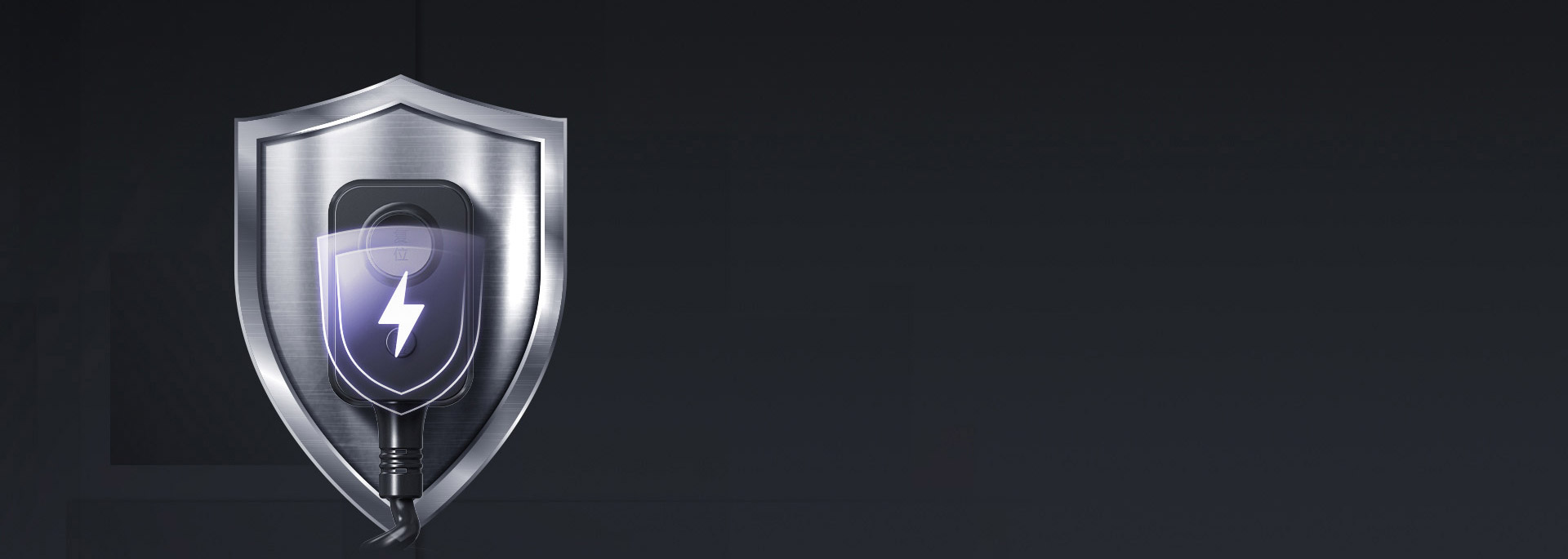 10mA高标准漏电保护，严防隐患 一旦...