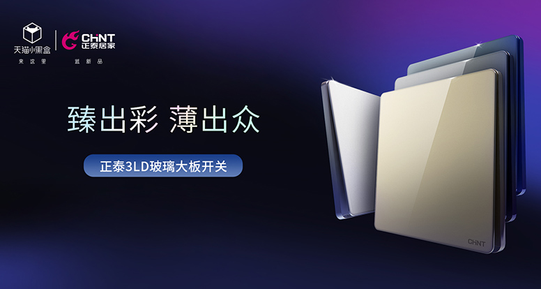 888集团开关NEW3LD系列薄出科技感，美出氛围感