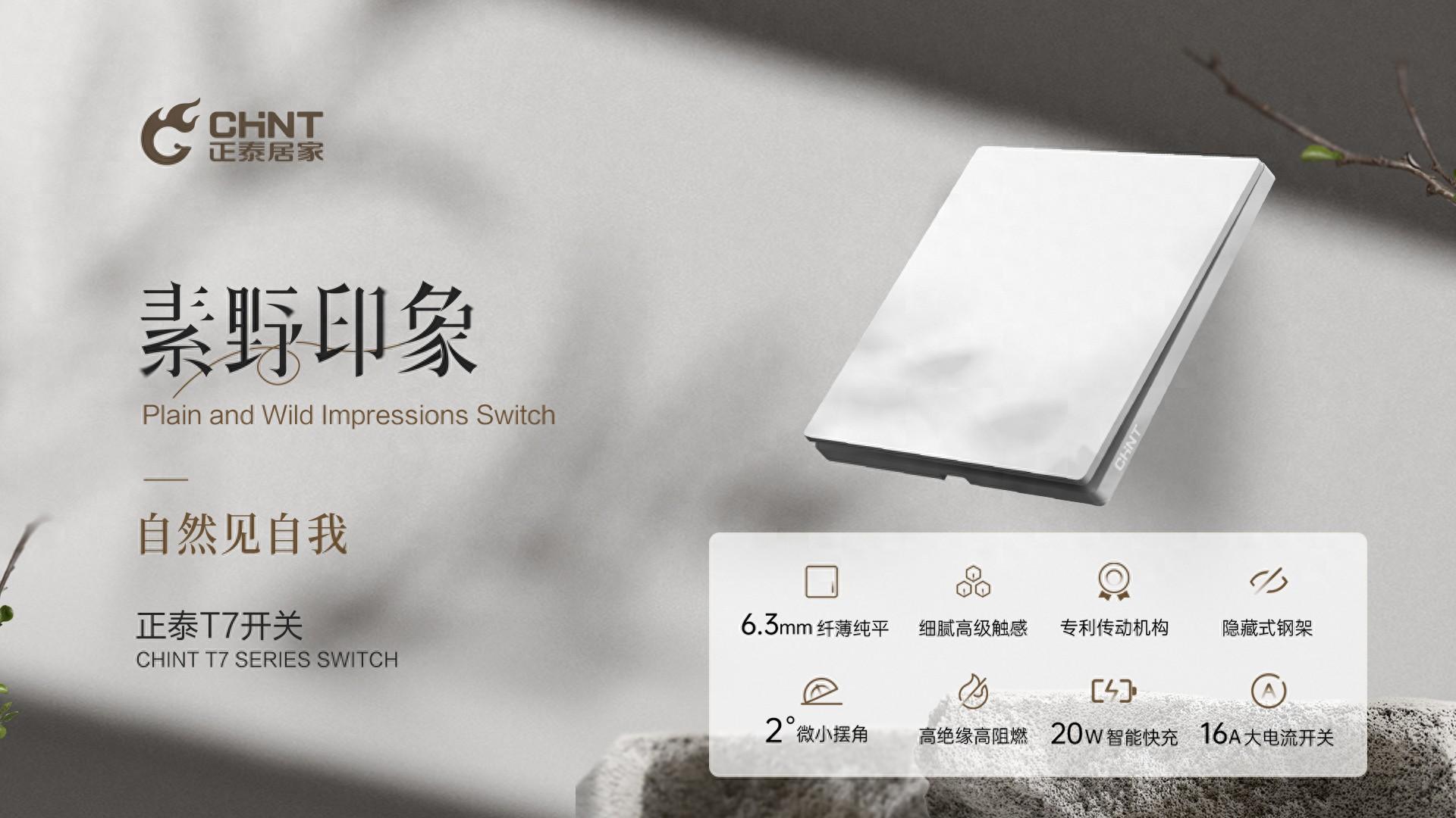 888集团T7系列素野印象开关：回归自然的简约美学-1