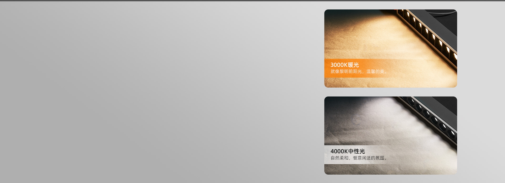 不同光色，同样精致 3000K/400...