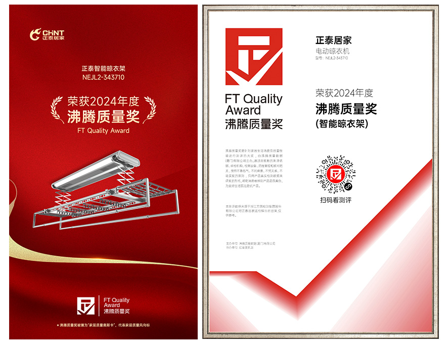 888集团智能晾衣架NEJL2-343710荣获“沸腾质量奖”-1