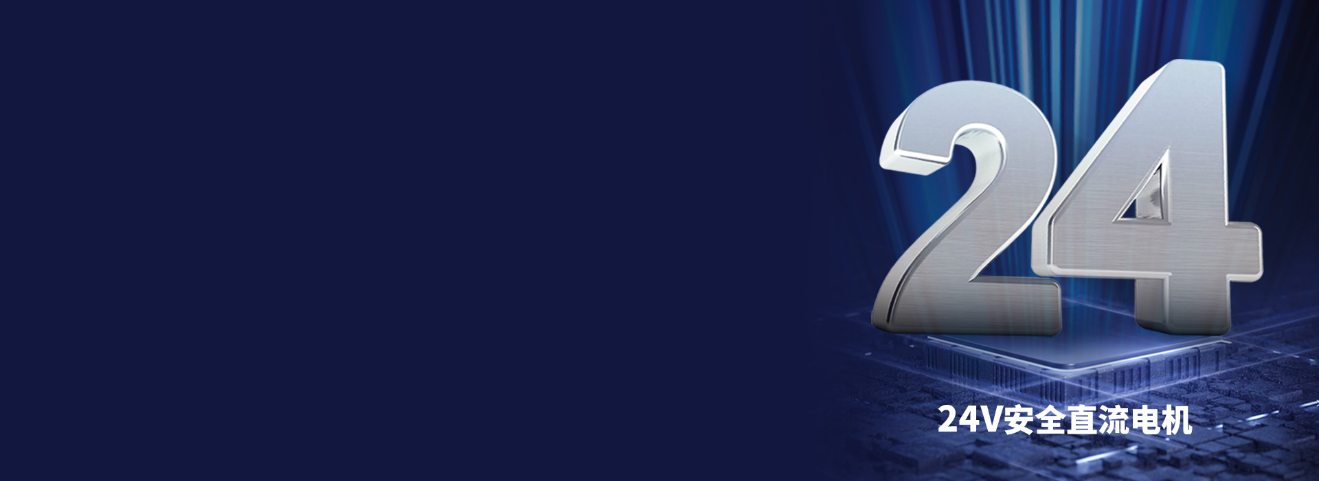 大动力直流电机，安全稳定更耐用 24V...
