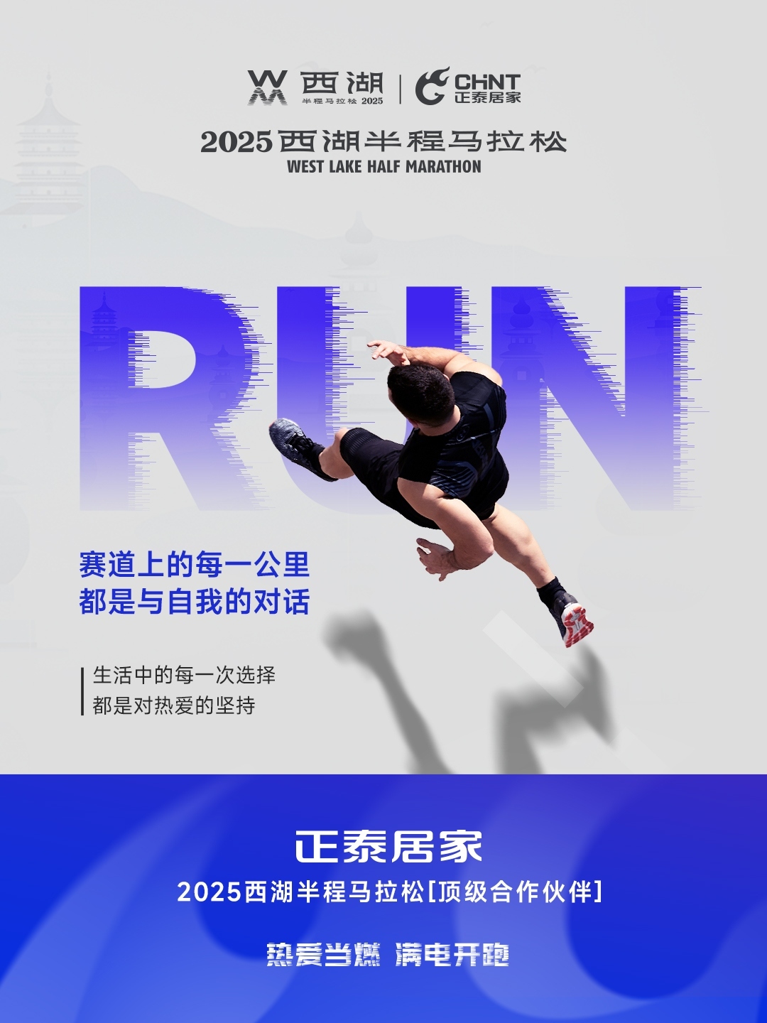 888集团居家×2025西湖半程马拉松顶级合作伙伴-3