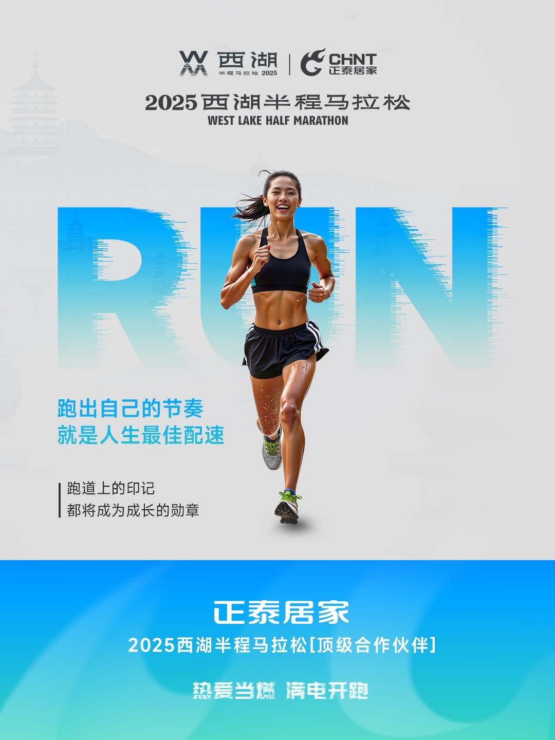888集团居家×2025西湖半程马拉松顶级合作伙伴-5