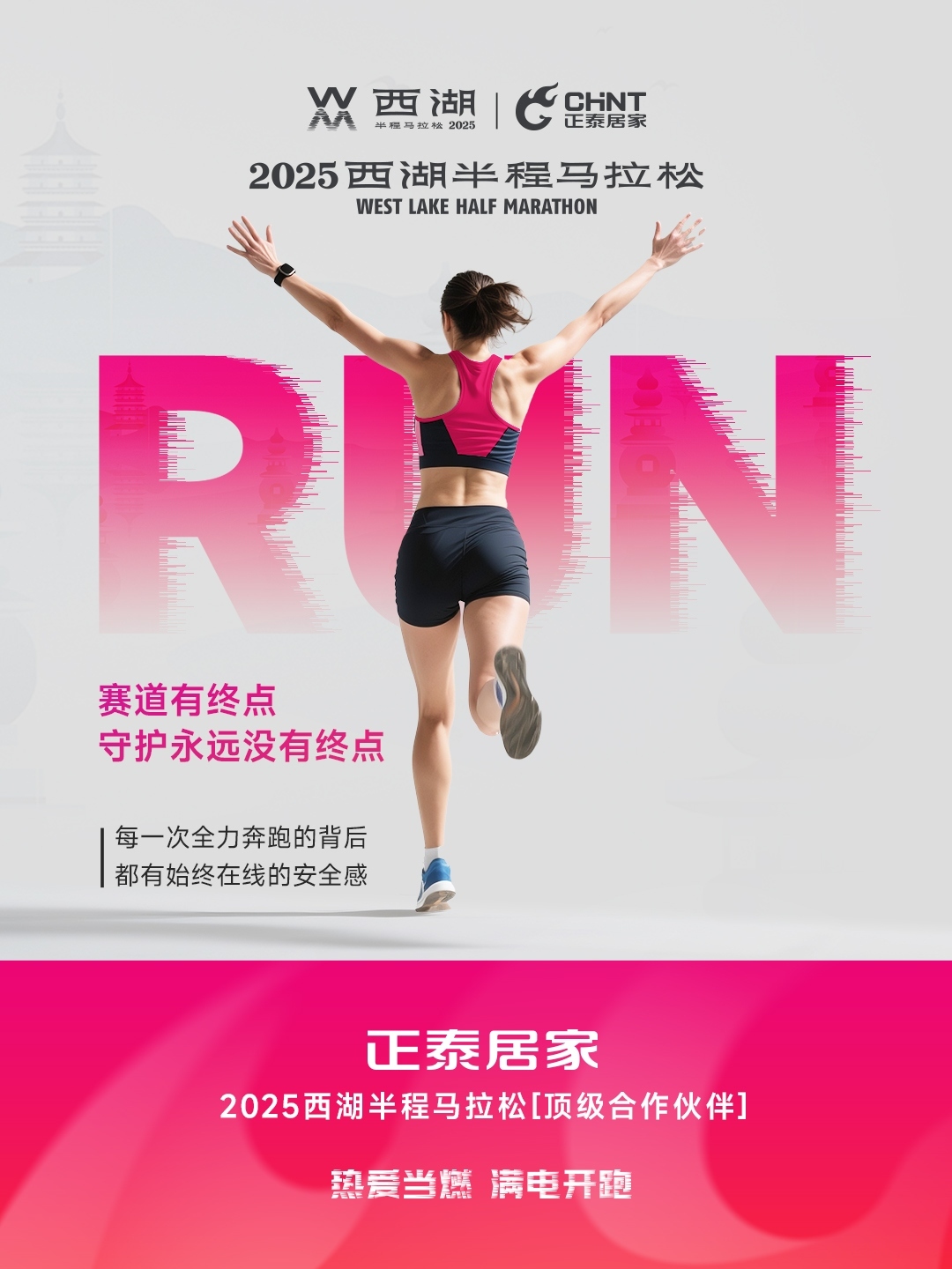 888集团居家×2025西湖半程马拉松顶级合作伙伴-6