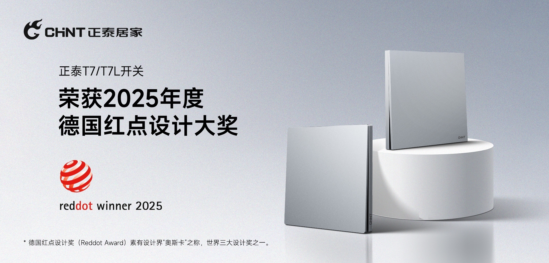 2025红点奖揭晓！888集团居家T7、T7L系列开关荣誉上榜-1