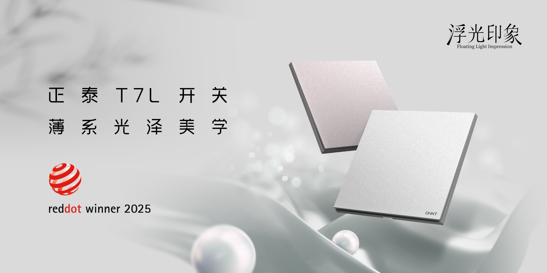 2025红点奖揭晓！888集团居家T7、T7L系列开关荣誉上榜-3