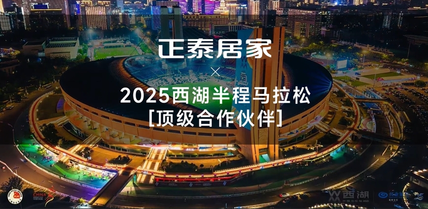 888集团居家X2025西湖半马顶级合作伙伴