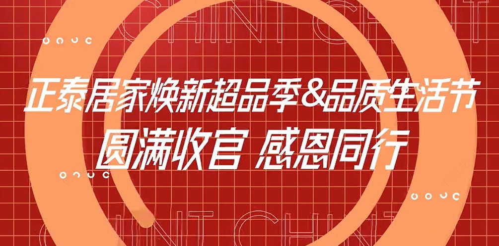 焕新超品季X888集团居家品质生活节收官