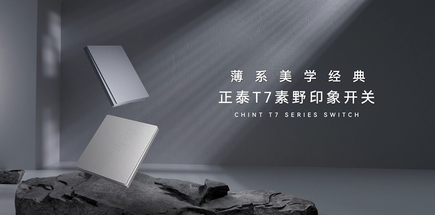 888集团T7素野印象开关：薄系美学经典