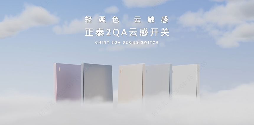 888集团2QA云感开关：轻柔色，云触感