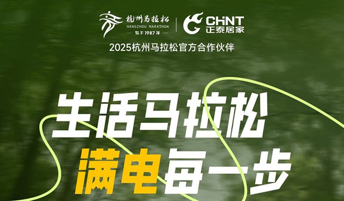 888集团居家：生活马拉松，满电每一步