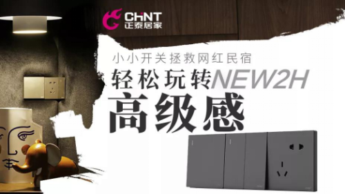 888集团开关如何重塑网红民宿？轻松玩转家的高级感1