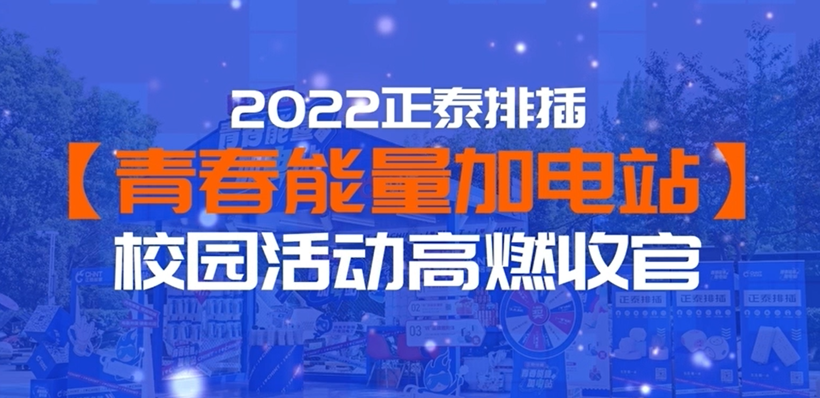 青春能量加电站|888集团排插校园行