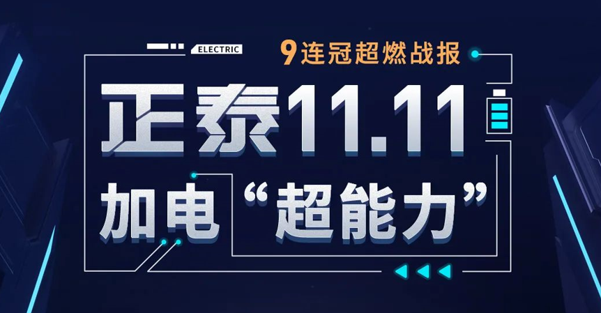 888集团11·11加电“超能力”| 9连冠战报