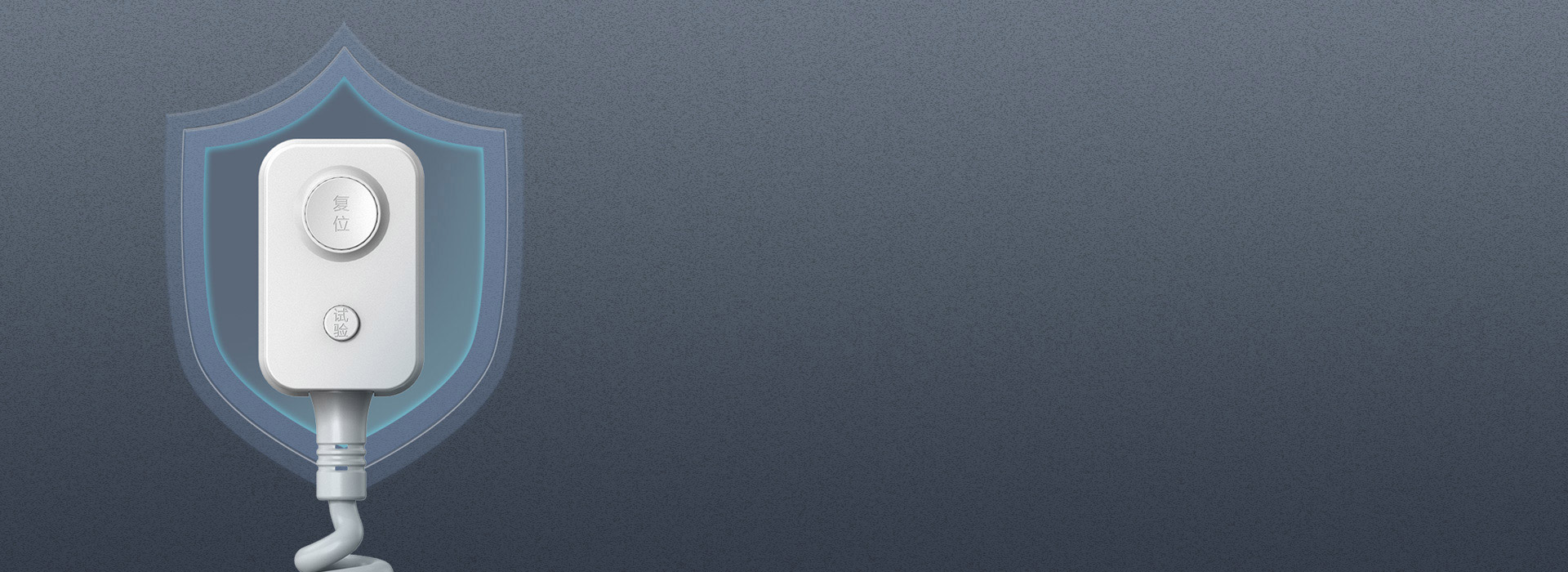 10mA高标准漏电保护，严防隐患 一旦...