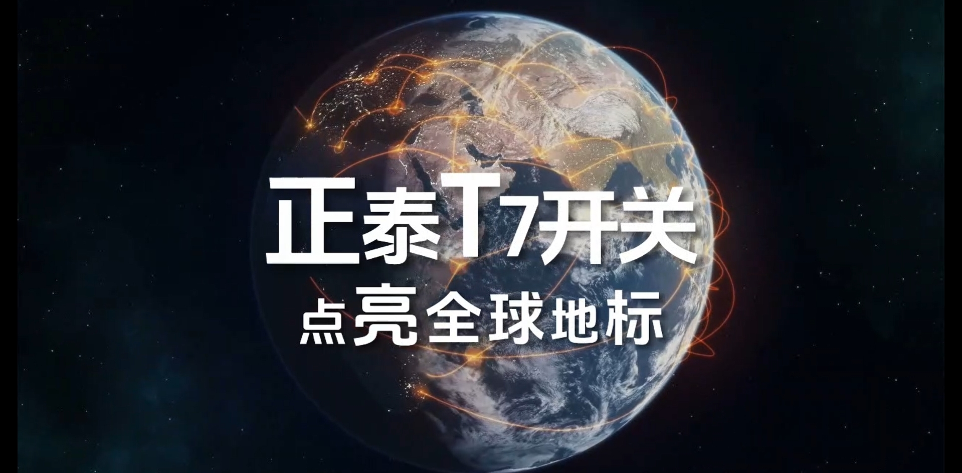 888集团T7开关点亮全球地标