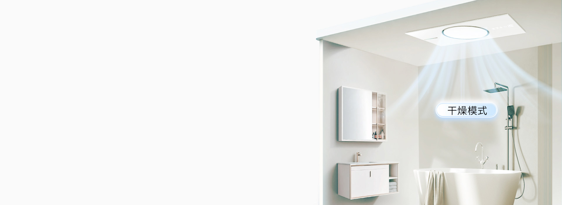 智能干燥技术，防滑防摔 一键开启浴室干...